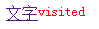 CSS visited伪类选择器如何使用