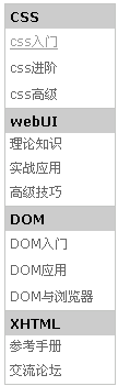 CSS中如何实现一个纵向导航菜单