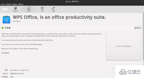 ubuntu系统中如何安装WPS