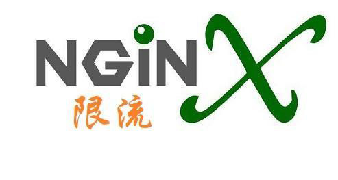 Nginx限流如何實現(xiàn)