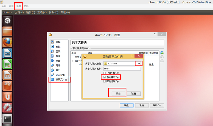 virtualbox中ubuntu和windows共享文件夹如何设置