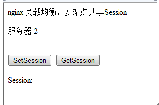 nginx怎么实现负载均衡多站点共享Session