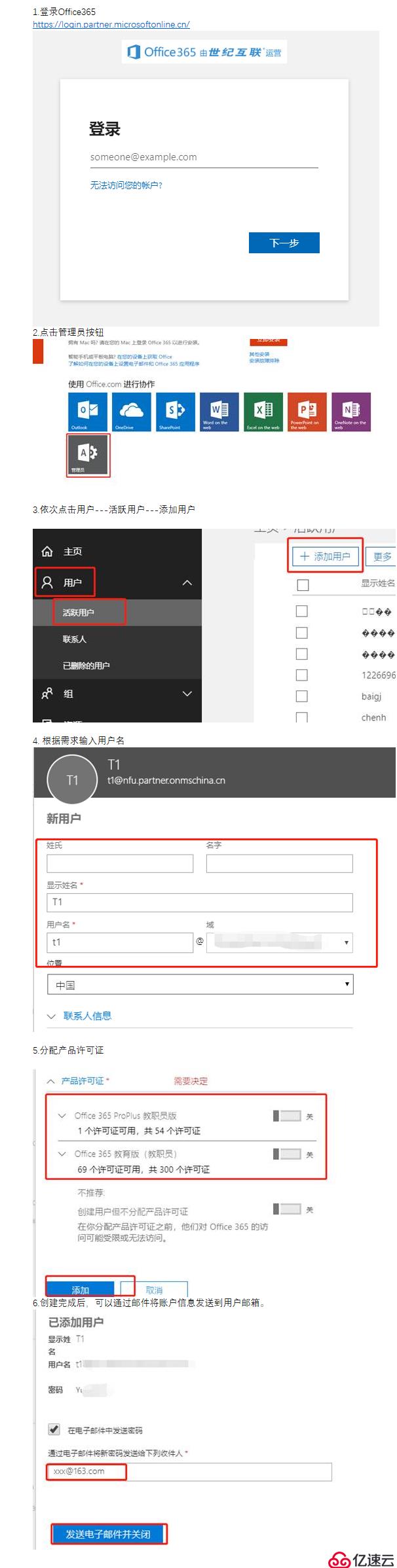 office365逐一添加用户账号