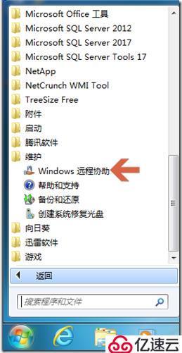 使用Windows自带的远程协助功能解决电脑问题