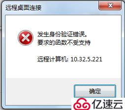 桌面远程：发生身份验证错误 要求的函数不受支持