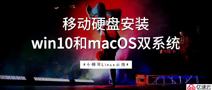 在移動硬盤中安裝win10和macos雙系統(tǒng)