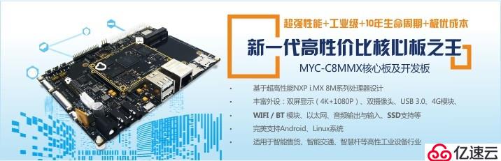 基于NXP i.MX 8M Mini芯片的MYC-C8MMX