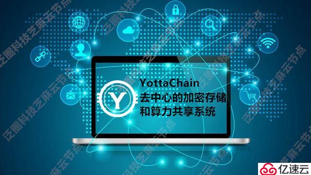 泛圈科技：YottaChain数据存储方案助力保护数据安全