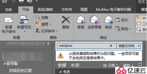 Outlook搜索出现问题：“从服务器提取结果时出现问题，一