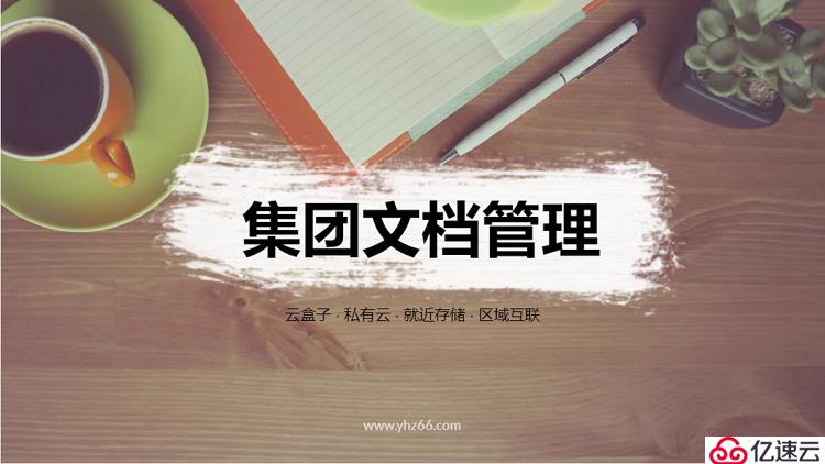 總公司與分公司如何搭建分布式互聯(lián)文檔云存儲(chǔ)服務(wù)器？