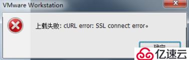 解决VMware“上载失败：cURL error: SSL 