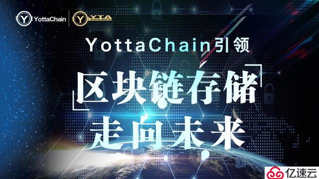 泛圈科技：YottaChain区块链存储一项非传统的存储方式