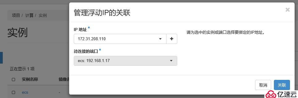 openstack中如何发放虚拟机与绑定浮动ip进行登陆