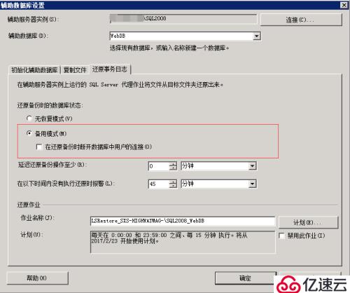 SQL Server 2008 R2 主从数据库同步（日志传