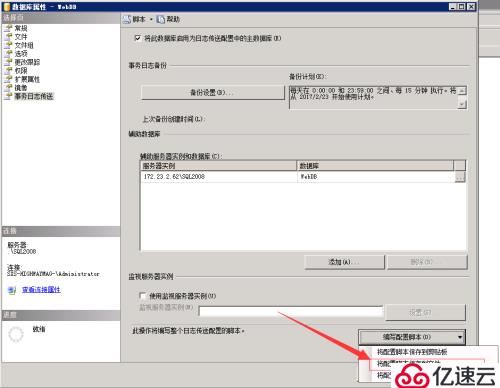 SQL Server 2008 R2 主从数据库同步（日志传