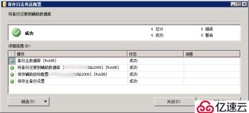 SQL Server 2008 R2 主从数据库同步（日志传