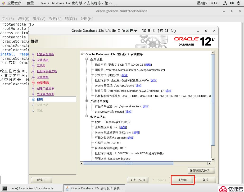 CentOS7安装Oracle-12c