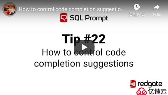 SQL语法提示SQL Prompt 操作教程——控制代码建议