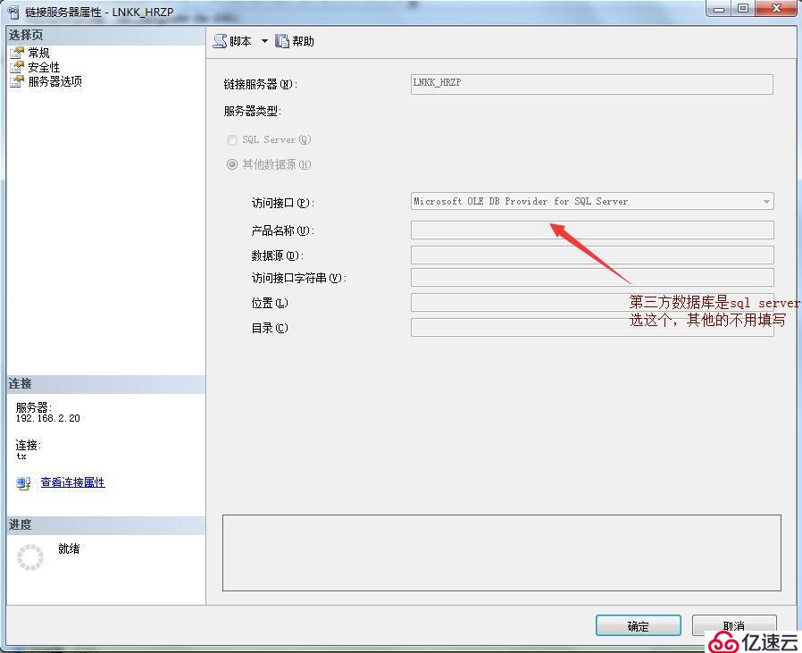 Sql server 新建连接服务器连接第三方数据库