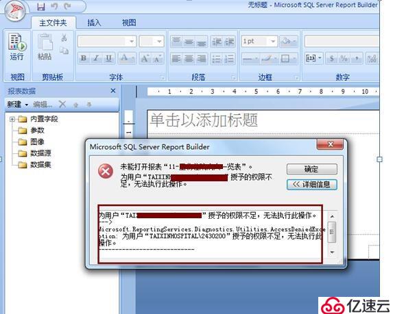 Report Builder 3.0客户端打开报表提示无权限