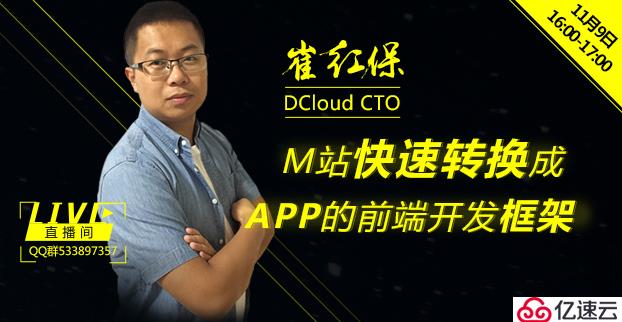 【直播】DCloud CTO崔红保：如何玩转H5网站快速转换