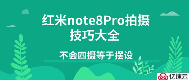 红米note8Pro6400万像素爆发，但不会这些拍照技巧，