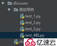 python使用discover方法遍歷所有要執(zhí)行的用例