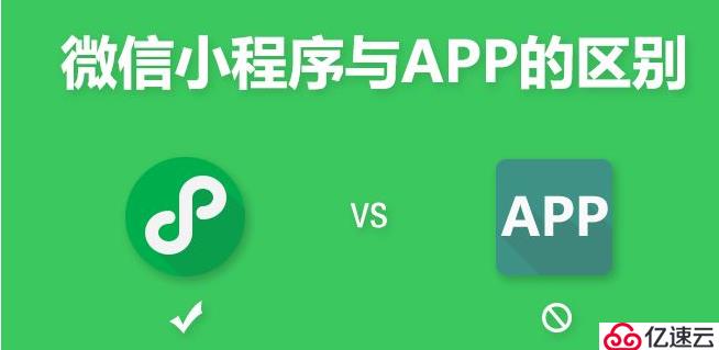 公众号与小程序有什么区别？小程序和APP有什么区别？