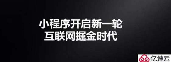 微信小程序的開發(fā)有什么用？有什么優(yōu)勢？