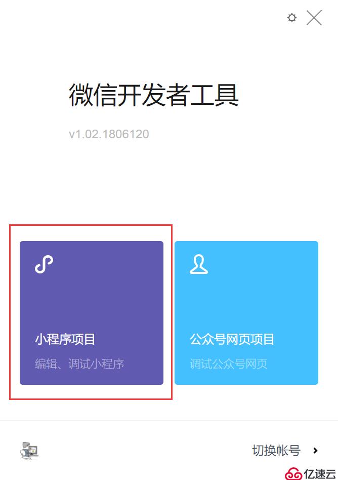 「小程序JAVA實戰(zhàn)」微信開發(fā)者工具helloworld（三