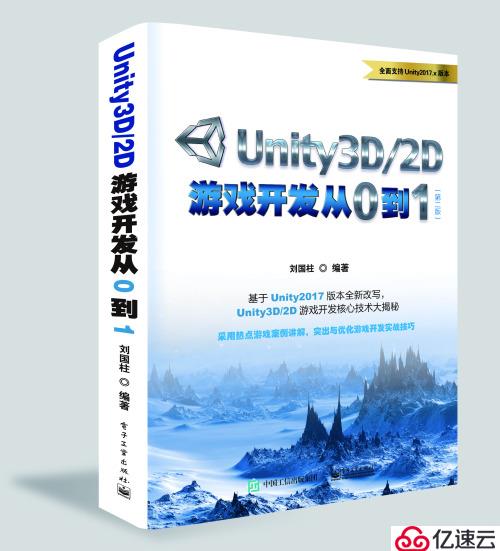 《Unity3D/2D游戏开发从0到1（第二版本）》 书稿完