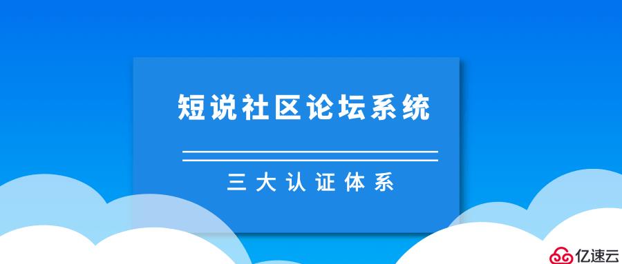 短说社区论坛系统之用户认证