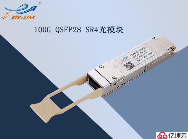 100G QSFP28 SR4光模块连接方案及应用领域