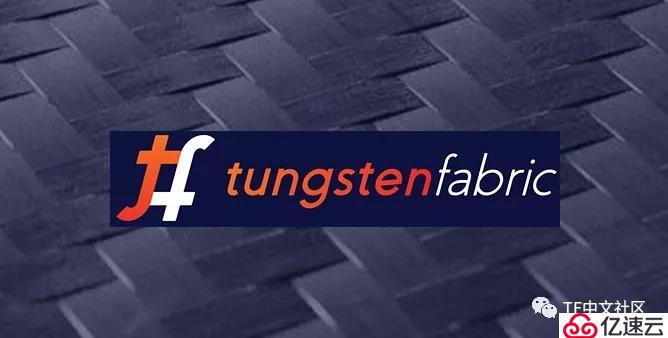 Tungsten Fabric中文社区介绍