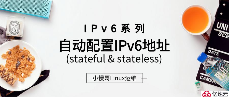 IPv6系列-详解自动分配IPv6地址