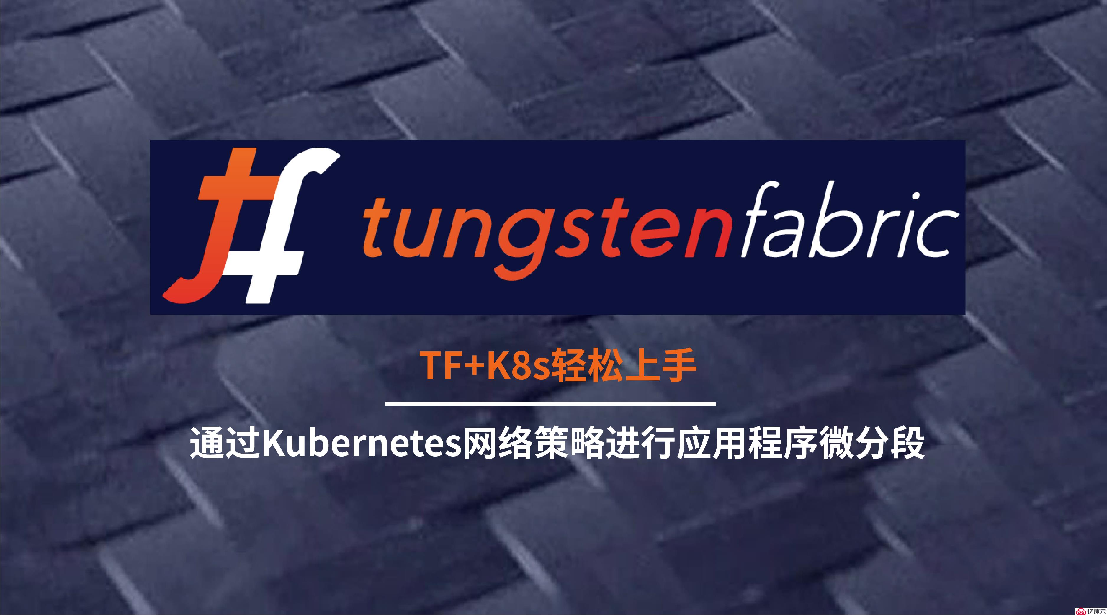 Tungsten Fabric+K8s轻松上手丨通过Kube