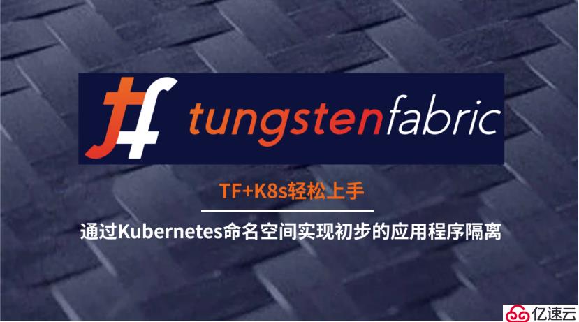 TungstenFabric+K8s轻松上手丨通过Kuber