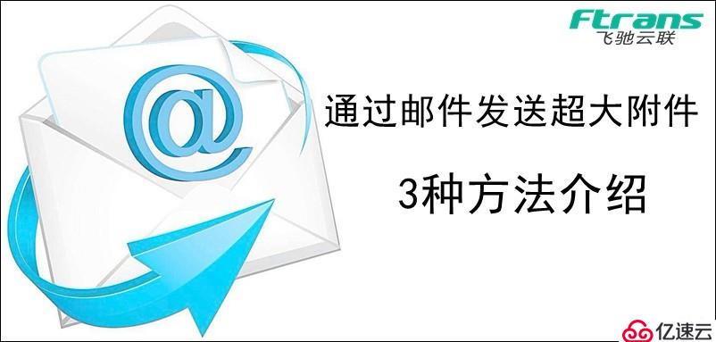 通过邮件发送超大附件的3种方法介绍