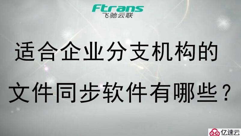 适合企业分支机构的文件同步软件有哪些？