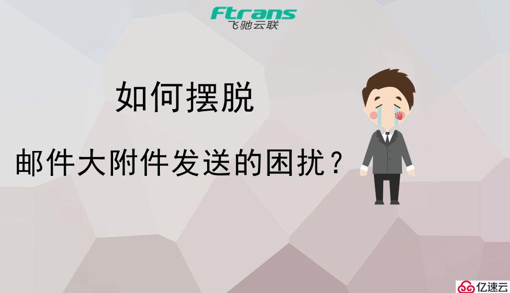 如何摆脱邮件大附件发送的困扰？