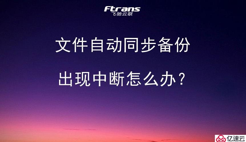 文件自动同步备份出现中断怎么办？