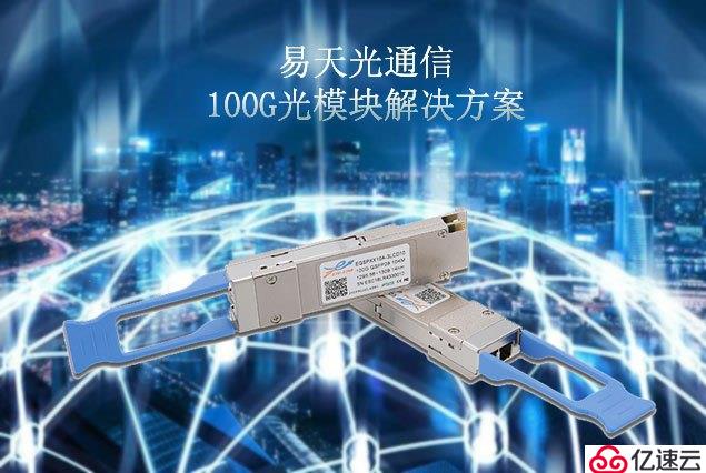 25G与100G以太网光模块解决方案