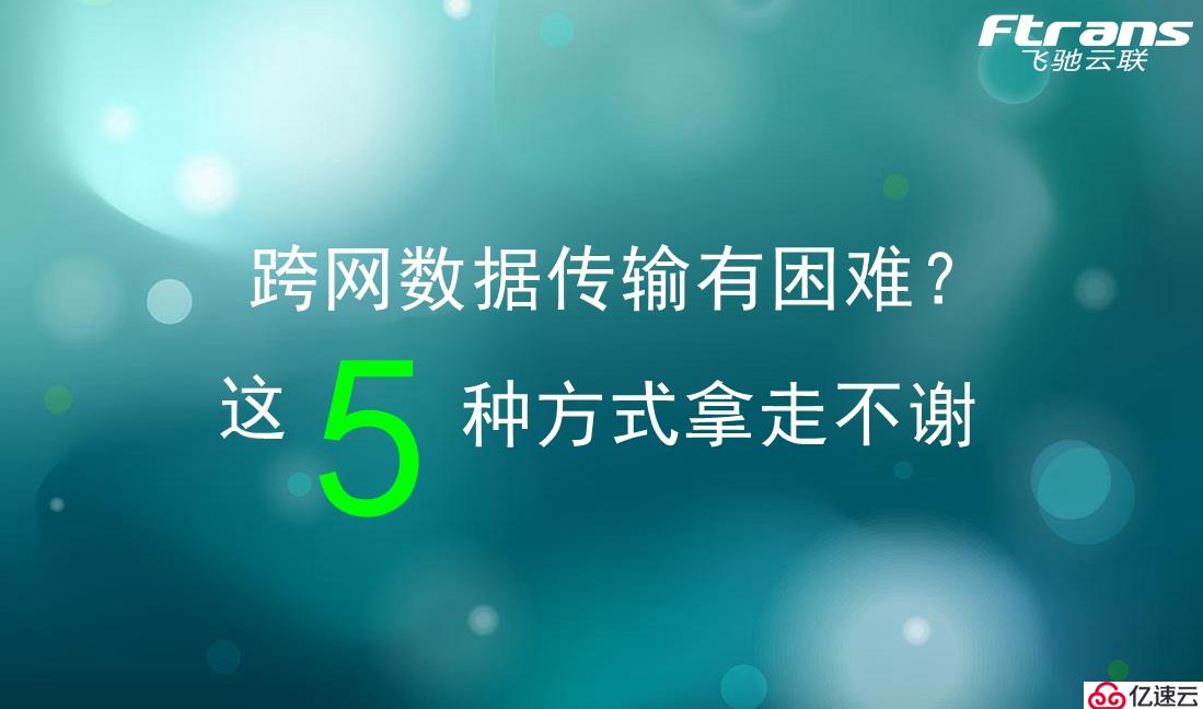 跨網(wǎng)數(shù)據(jù)傳輸有困難？這5種方式拿走不謝！