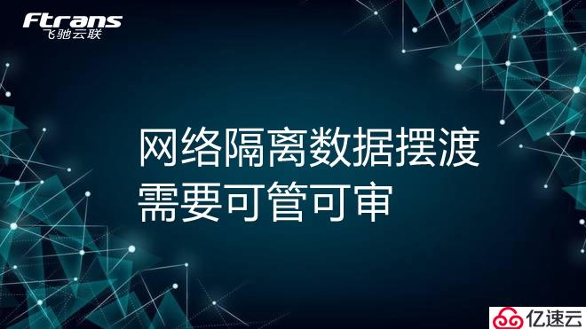 网络隔离数据摆渡需要可管可审