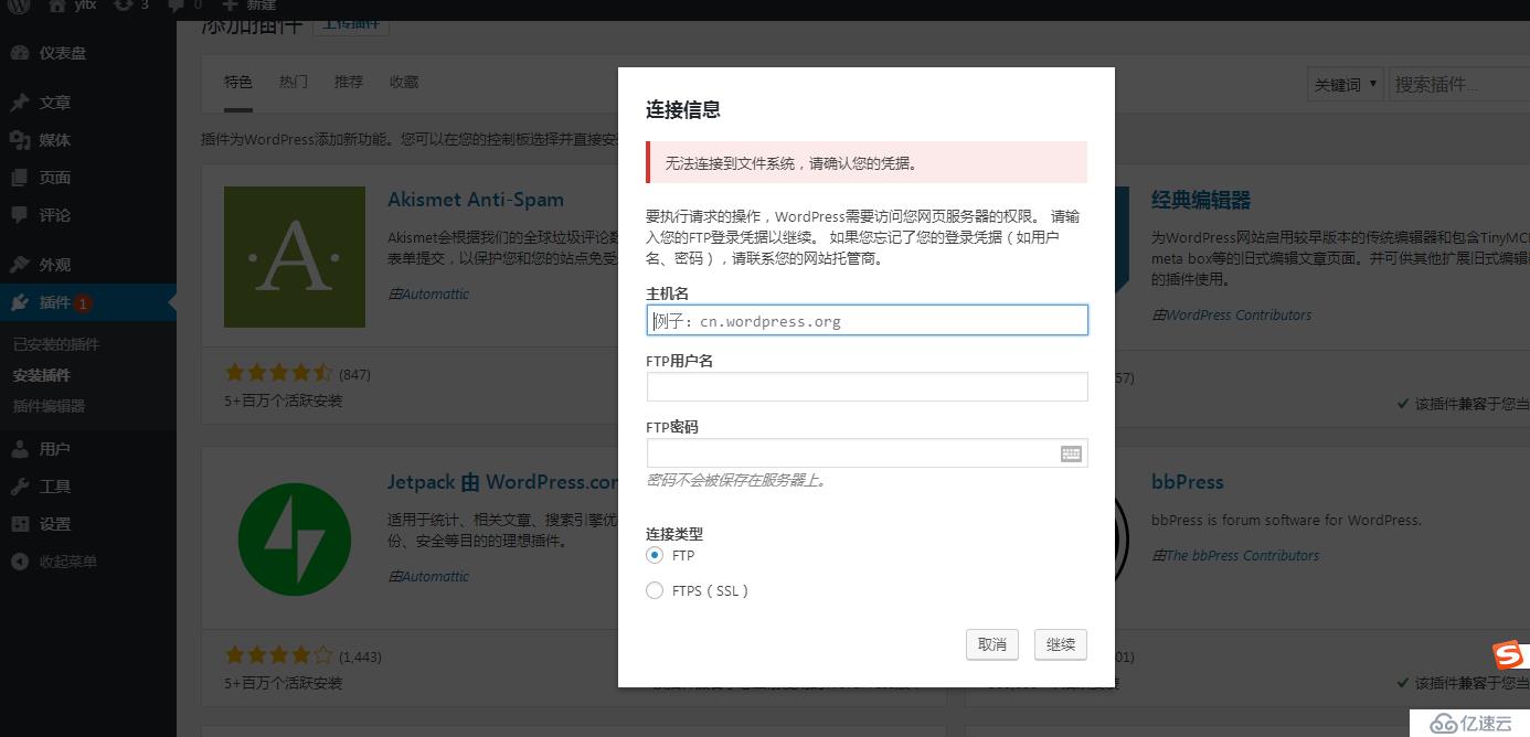 解决 Wordpress 博客安装插件错误问题