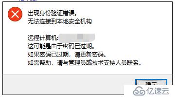 windows 2008 R2 出现身份验证错误。 无法连接