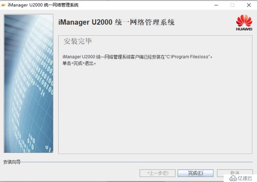 华为U2000客户端安装过程