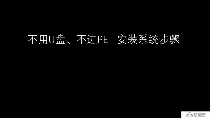 超簡(jiǎn)單 不進(jìn)PE 不用U盤 自己重裝電腦系統(tǒng)步驟