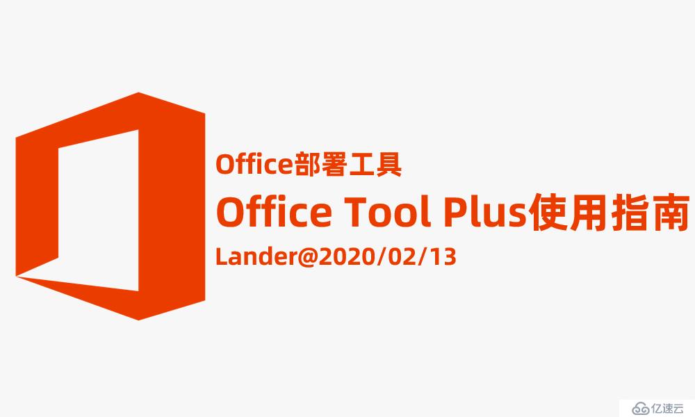 Office部署工具OTP使用指南系列视频课程上线