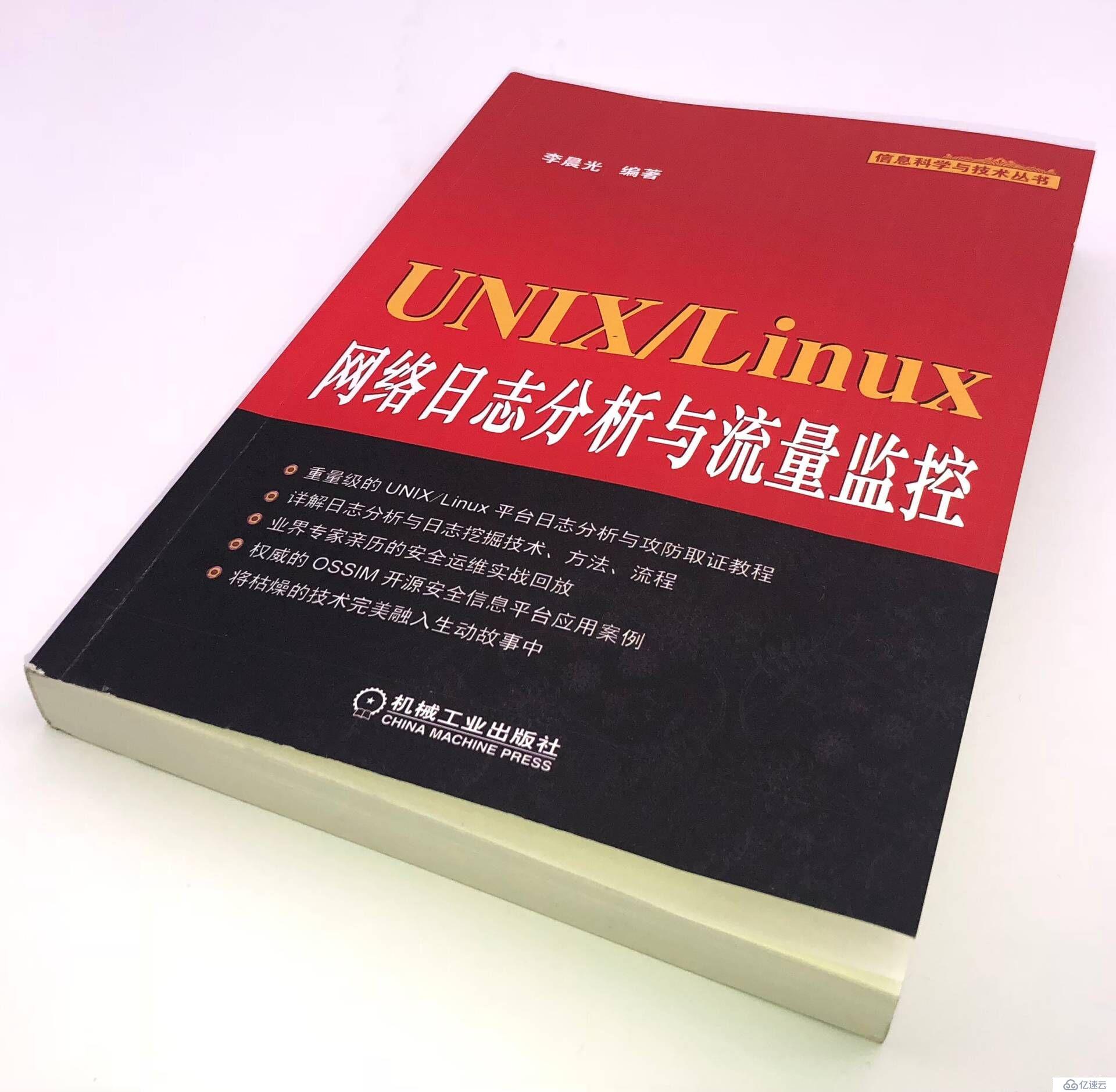 业界重磅新书《UNIX/Linux网络日志分析与流量监控》首